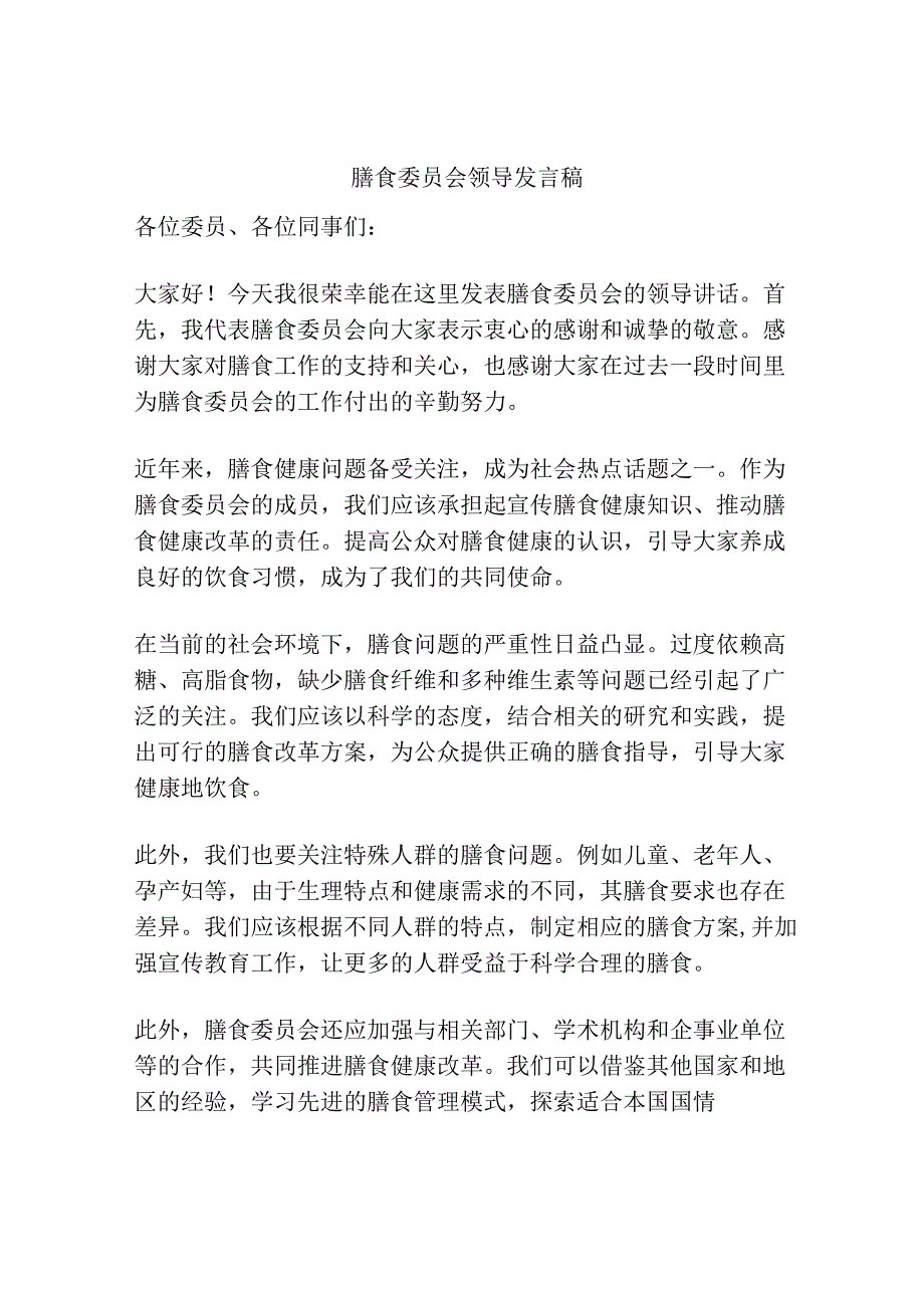 膳食委员会领导发言稿.docx_第1页