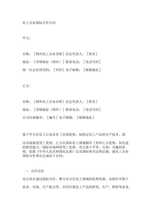 化工企业国际合作合同.docx