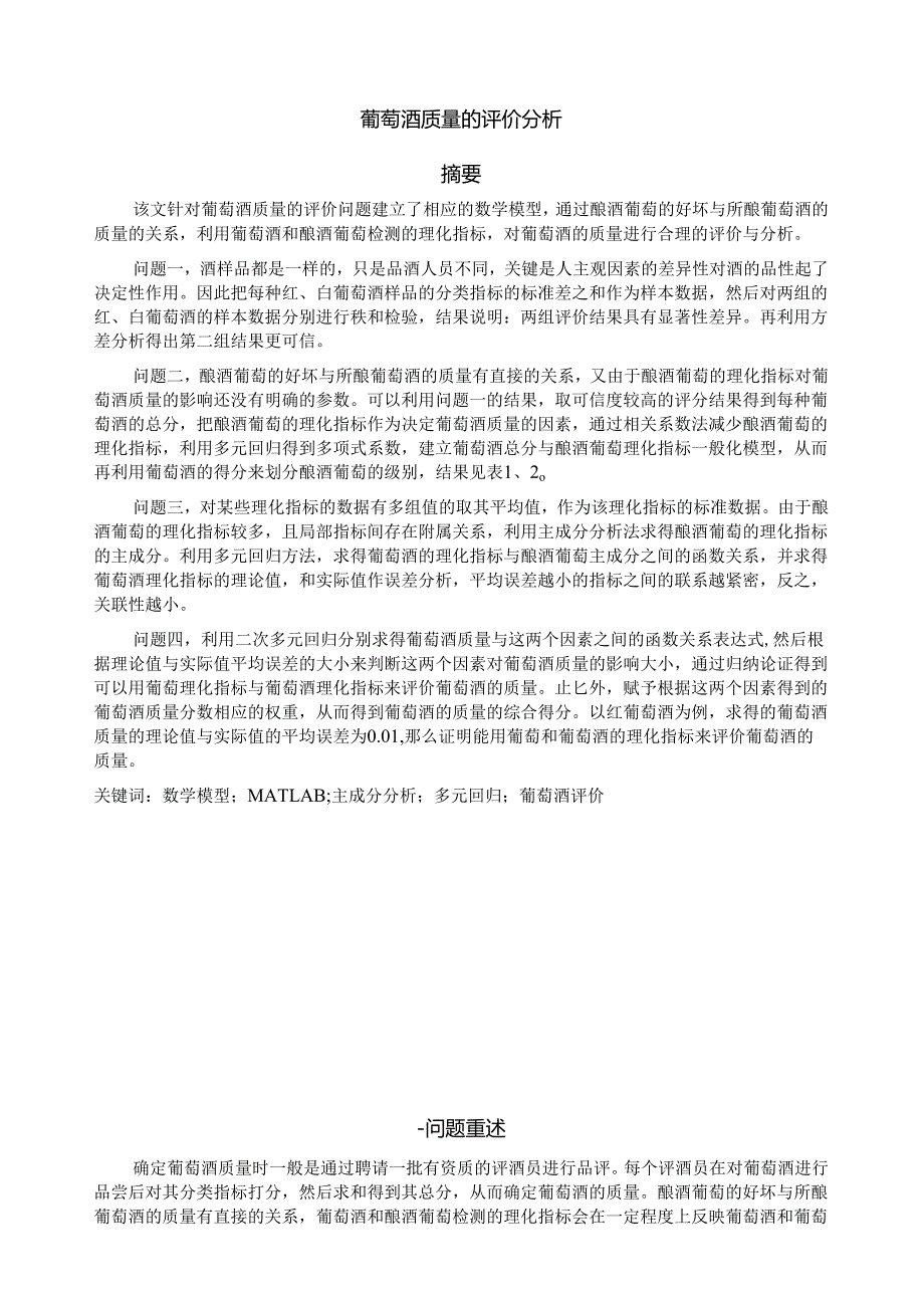 葡萄酒质量的评价分析.docx_第1页