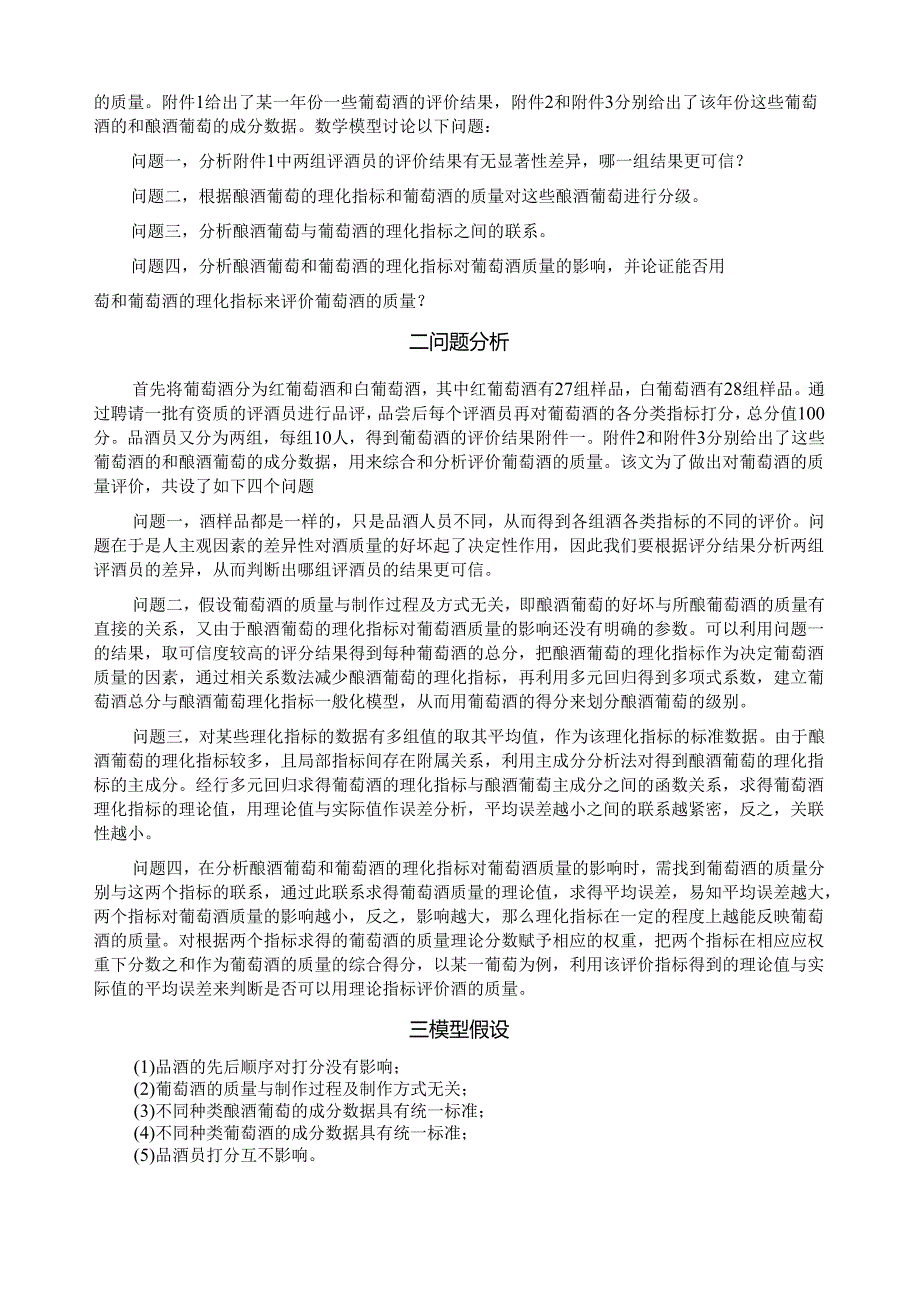 葡萄酒质量的评价分析.docx_第2页