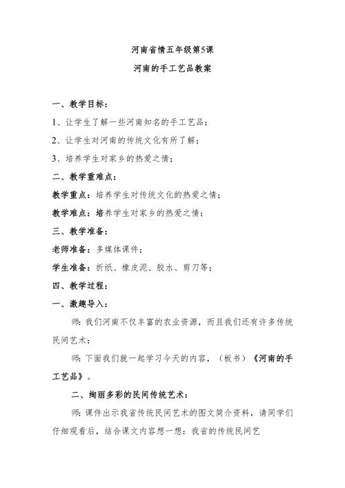 河南省情五年级第5课河南的手工艺品教案.docx