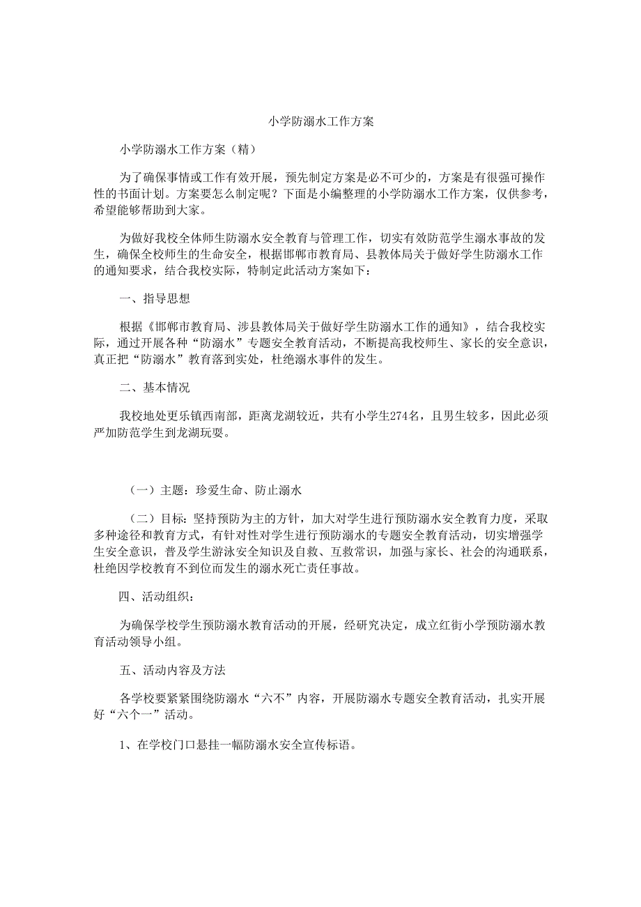 小学防溺水工作方案.docx_第1页