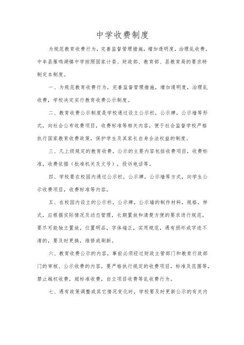 中学收费制度.docx