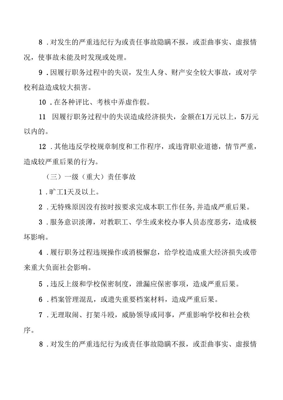 学校行政责任事故认定及处理办法.docx_第3页