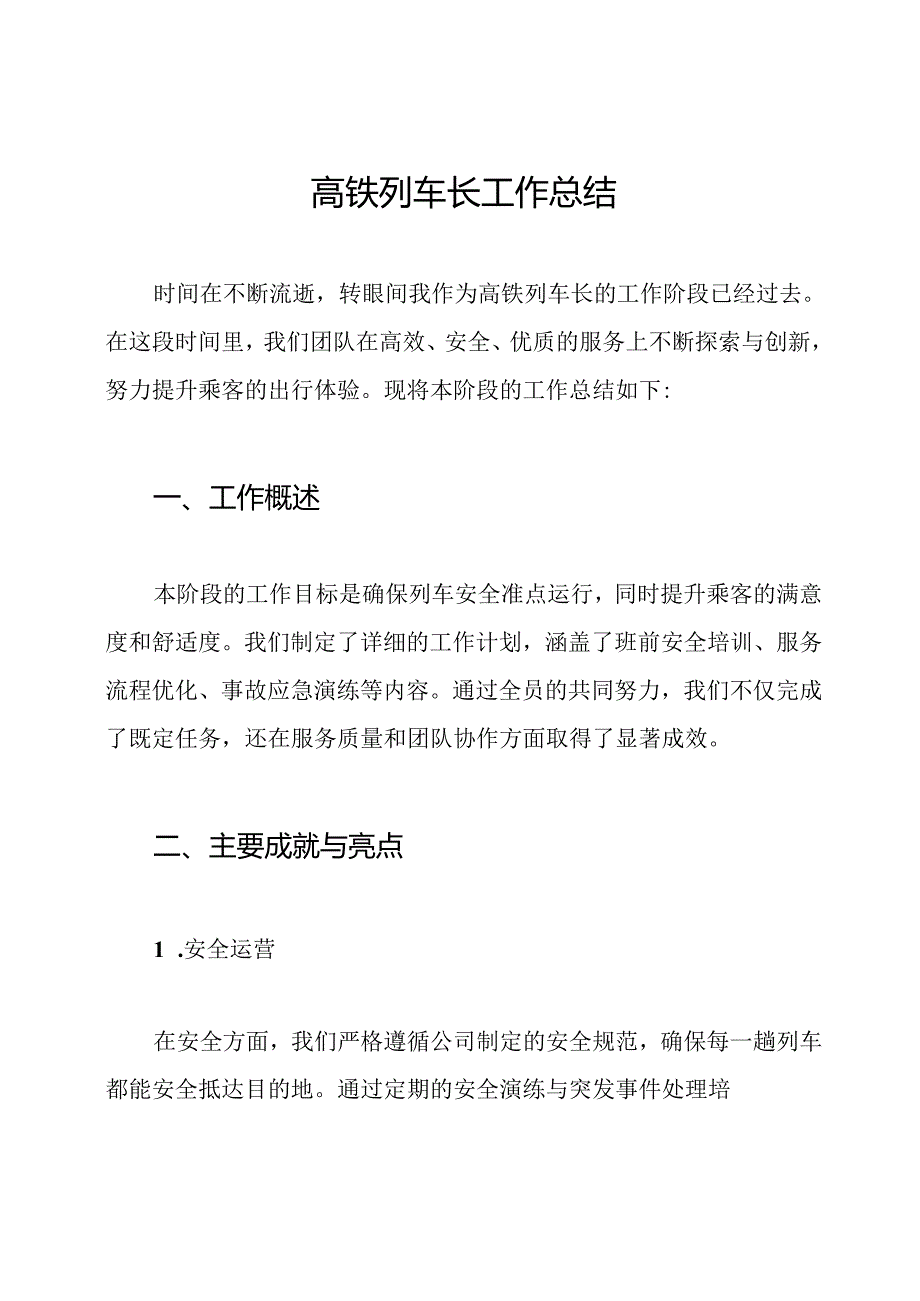 高铁列车长工作总结.docx_第1页