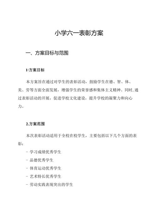 小学六一表彰方案.docx