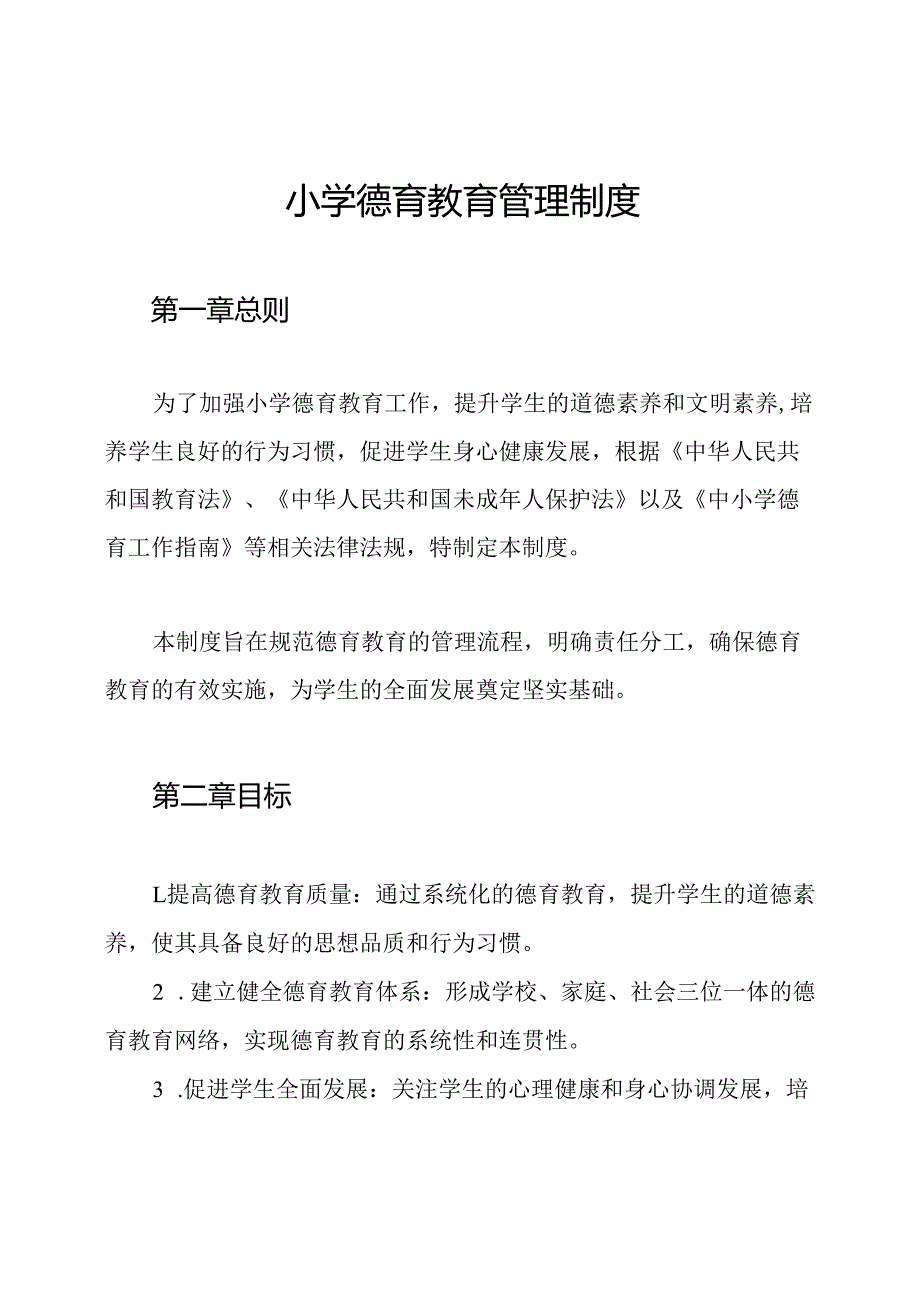 小学德育教育管理制度.docx_第1页