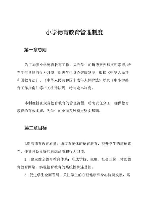小学德育教育管理制度.docx