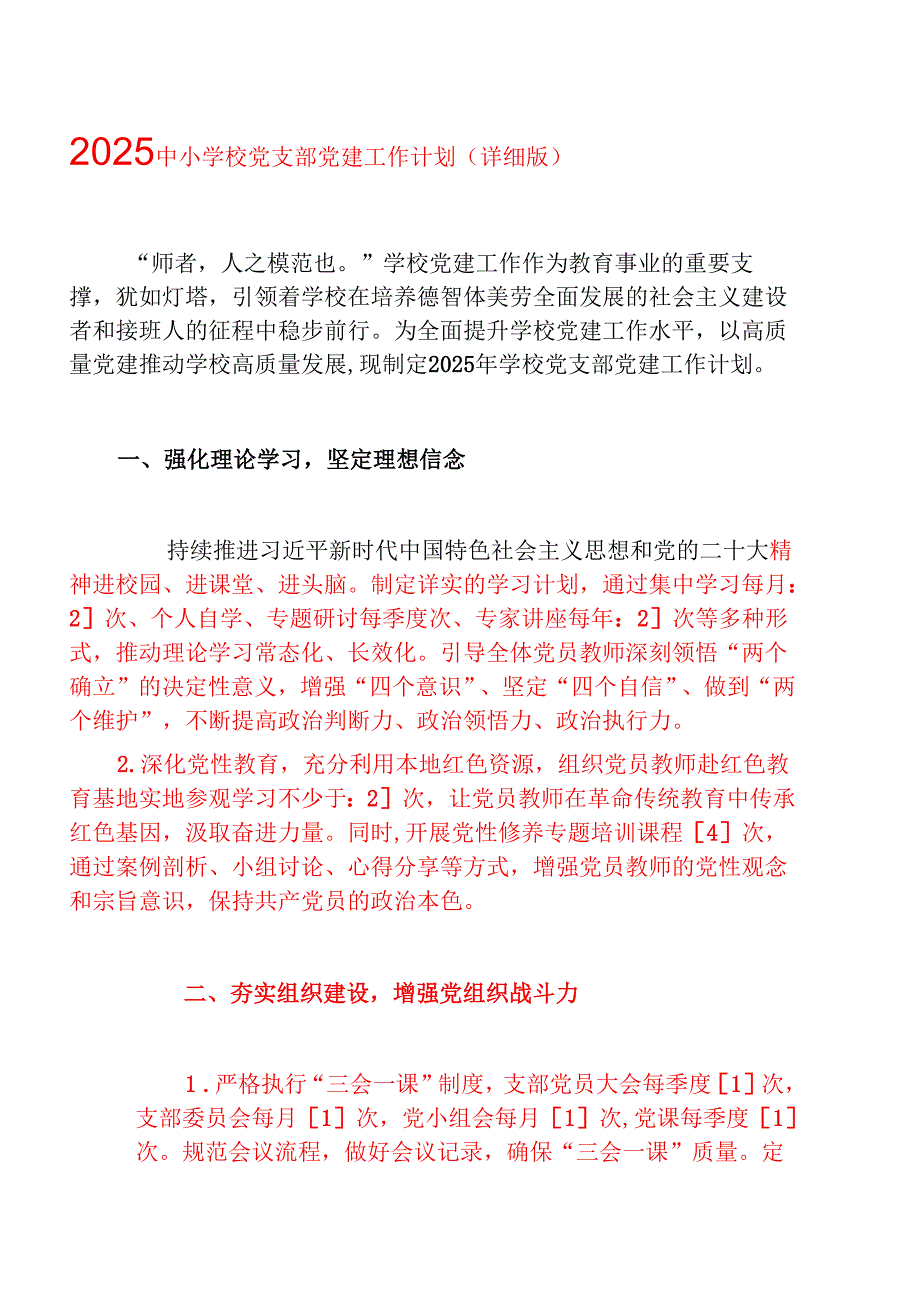 2025 中小学校党支部党建工作计划.docx_第1页