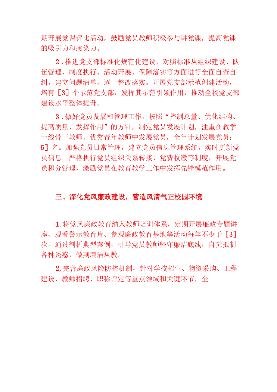 2025 中小学校党支部党建工作计划.docx_第2页