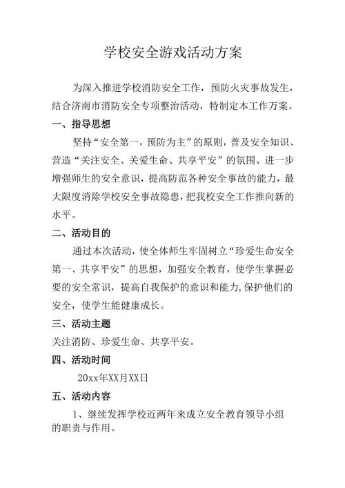 学校安全游戏活动方案.docx