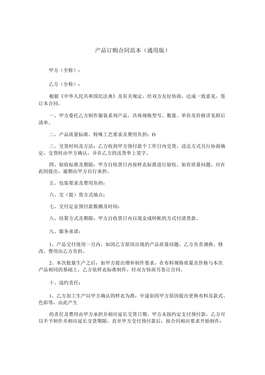 产品订购合同范本（通用版）.docx_第1页