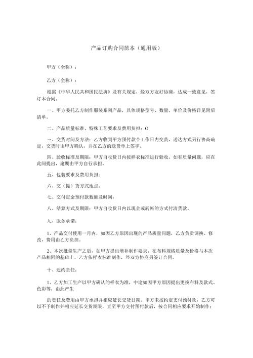 产品订购合同范本（通用版）.docx