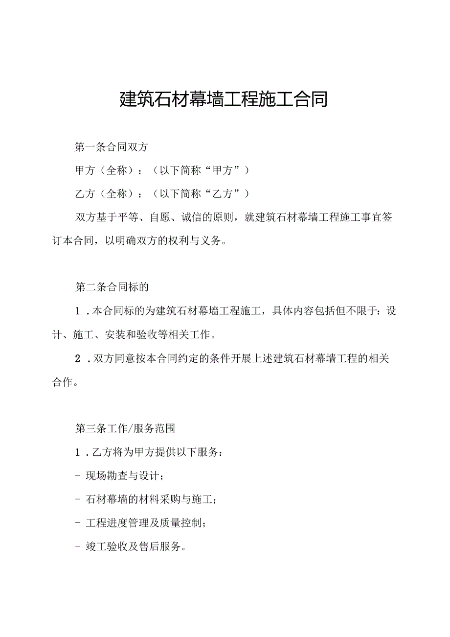 建筑石材幕墙工程施工合同.docx_第1页