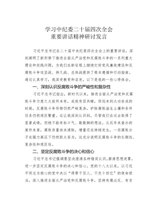 学习中纪委二十届四次全会重要讲话精神研讨发言.docx