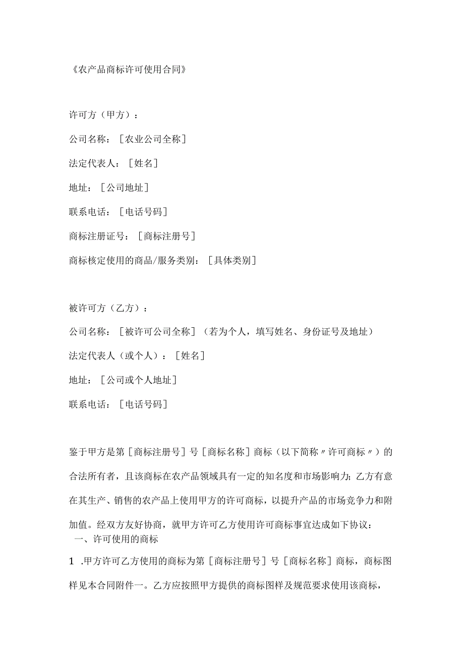 农产品商标许可使用合同.docx_第1页