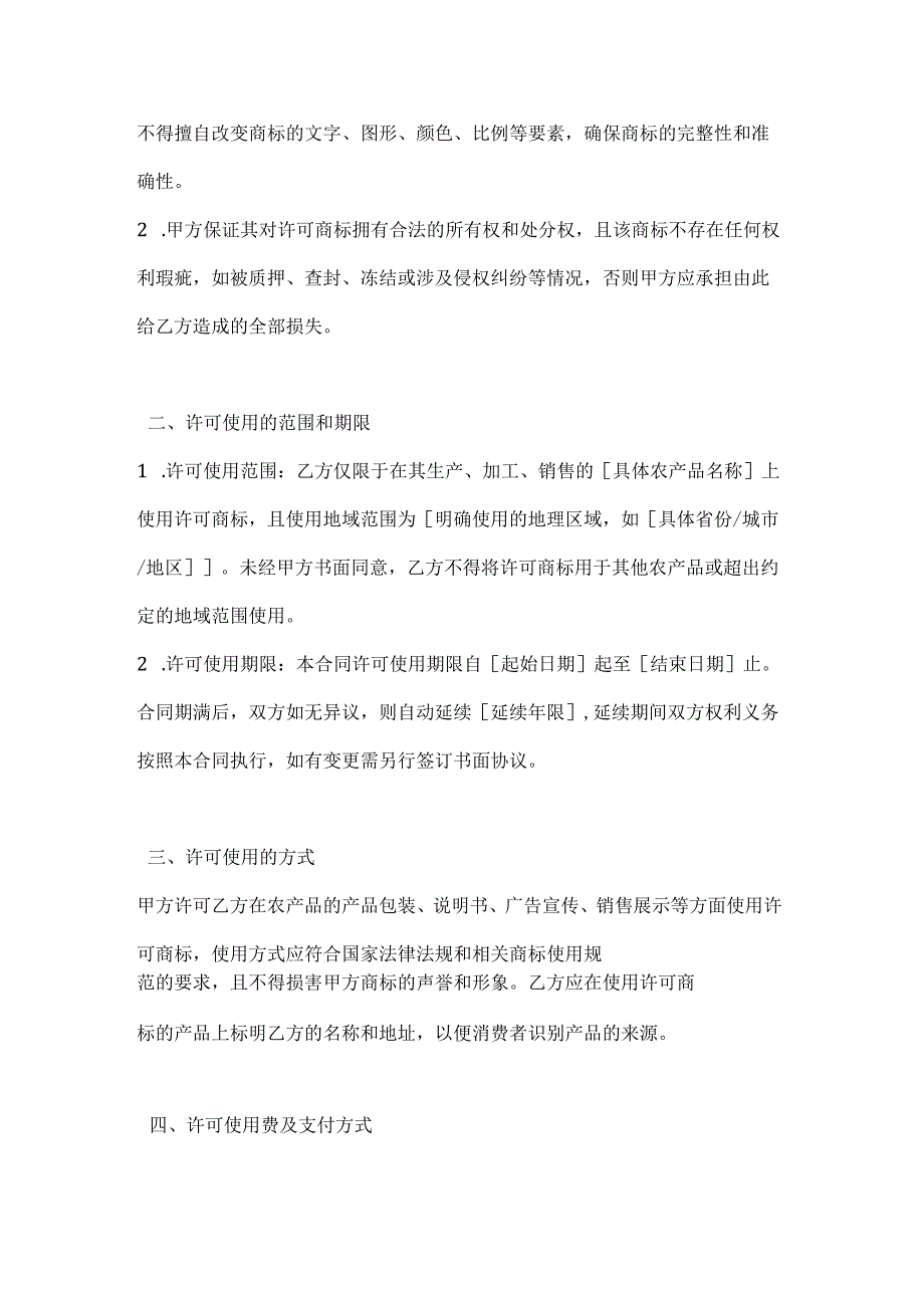 农产品商标许可使用合同.docx_第2页