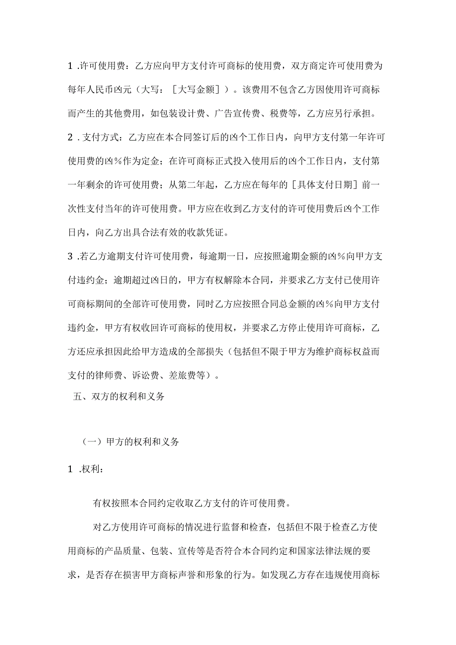 农产品商标许可使用合同.docx_第3页