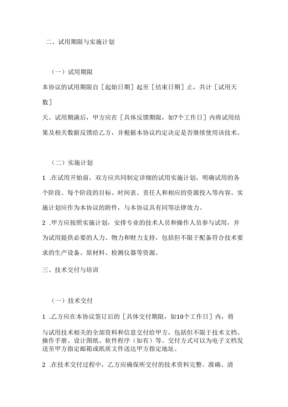 化工技术试用协议.docx_第3页