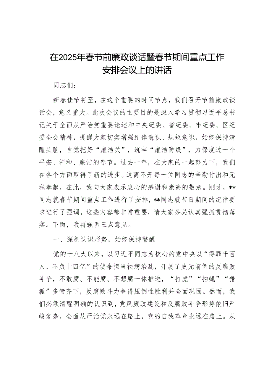 在2025年春节前廉政谈话暨春节期间重点工作部署会议上的讲话.docx_第1页
