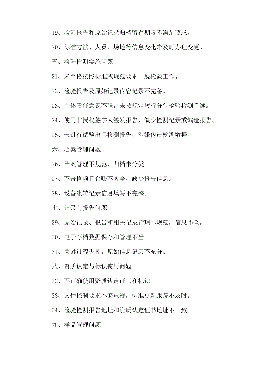 检测行业各类评审、检查报告中的常见不符合项整改问题清单.docx_第2页