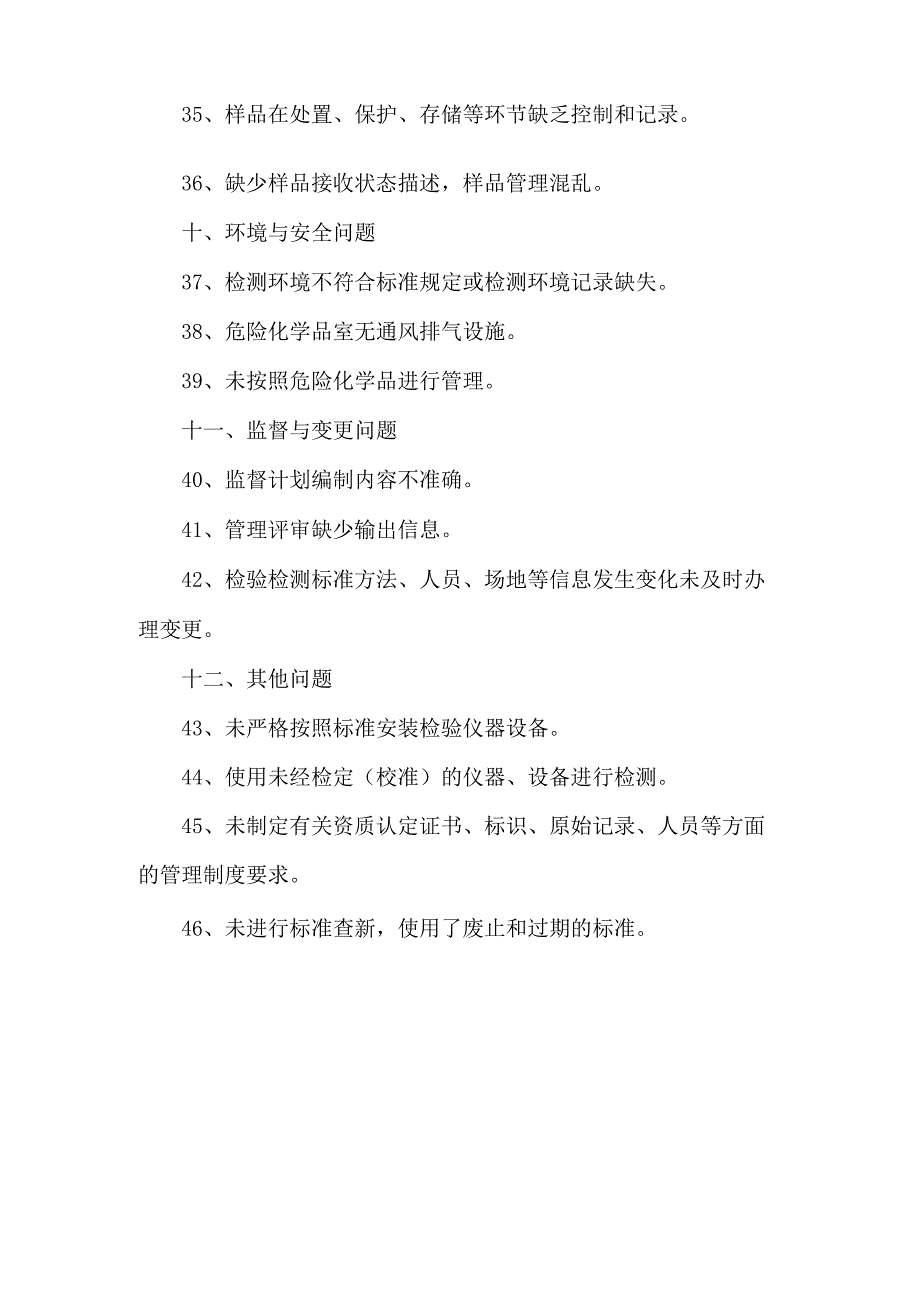 检测行业各类评审、检查报告中的常见不符合项整改问题清单.docx_第3页