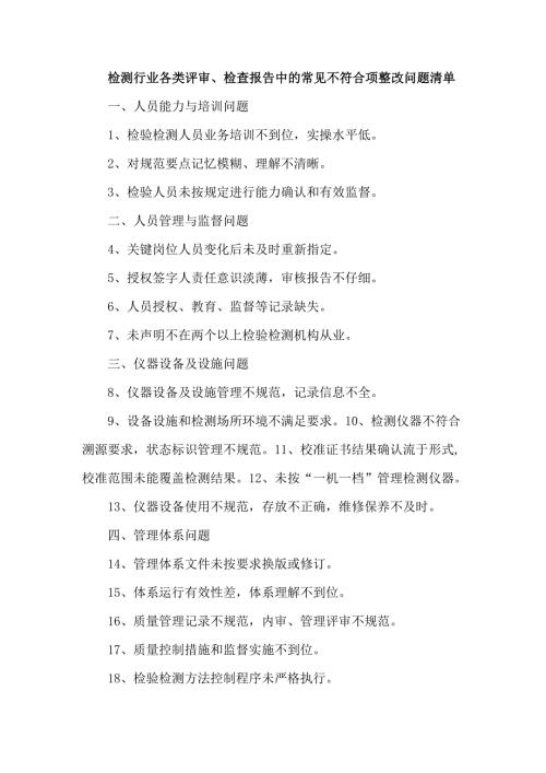 检测行业各类评审、检查报告中的常见不符合项整改问题清单.docx