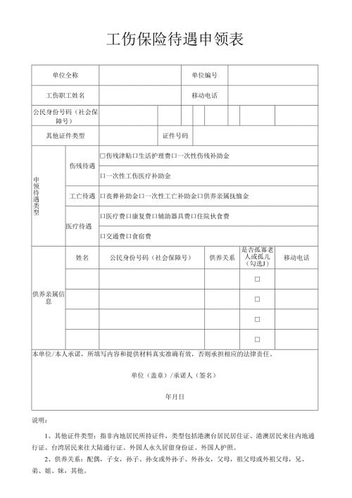 工伤保险待遇申请表.docx