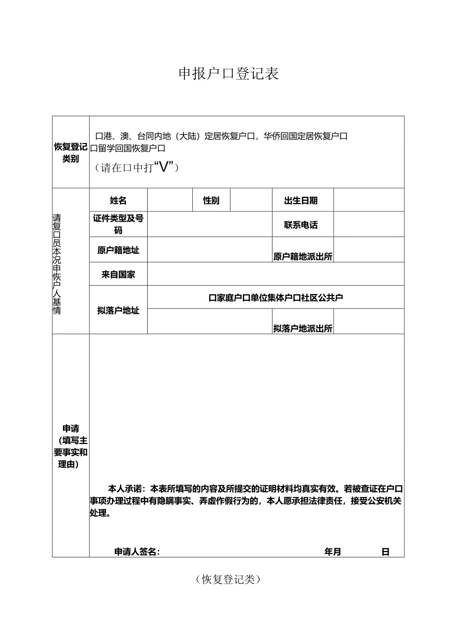 申报户口登记表 （恢复登记类）.docx_第1页