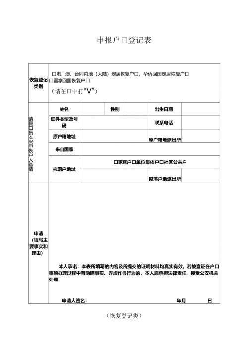 申报户口登记表 （恢复登记类）.docx