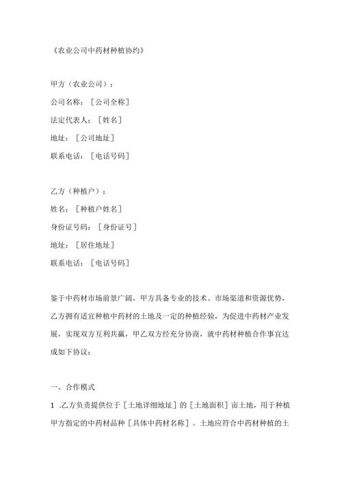 农业公司中药材种植协约.docx