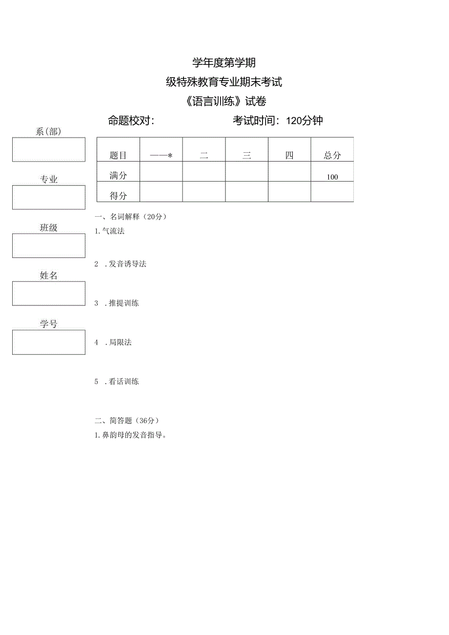《语言训练》考试试卷六.docx_第1页