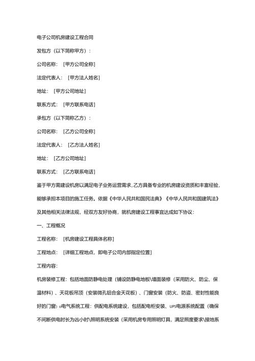电子公司机房建设工程合同.docx