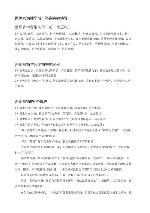 医美咨询师学习：咨询营销境界.docx