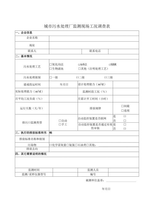 【环境监测表】 城市污水处理厂监测现场工况调查表.docx