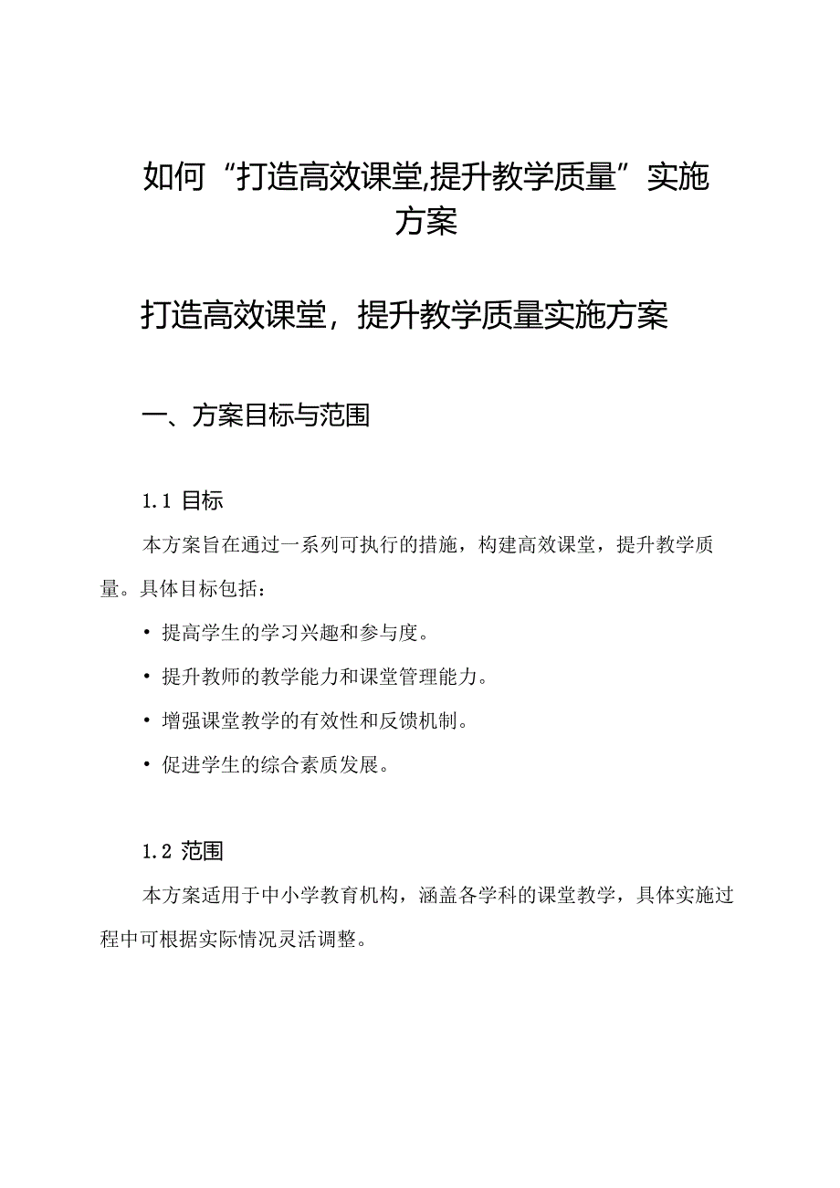 如何“打造高效课堂,提升教学质量”实施方案.docx_第1页