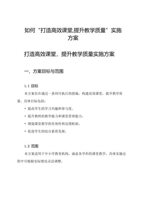 如何“打造高效课堂,提升教学质量”实施方案.docx