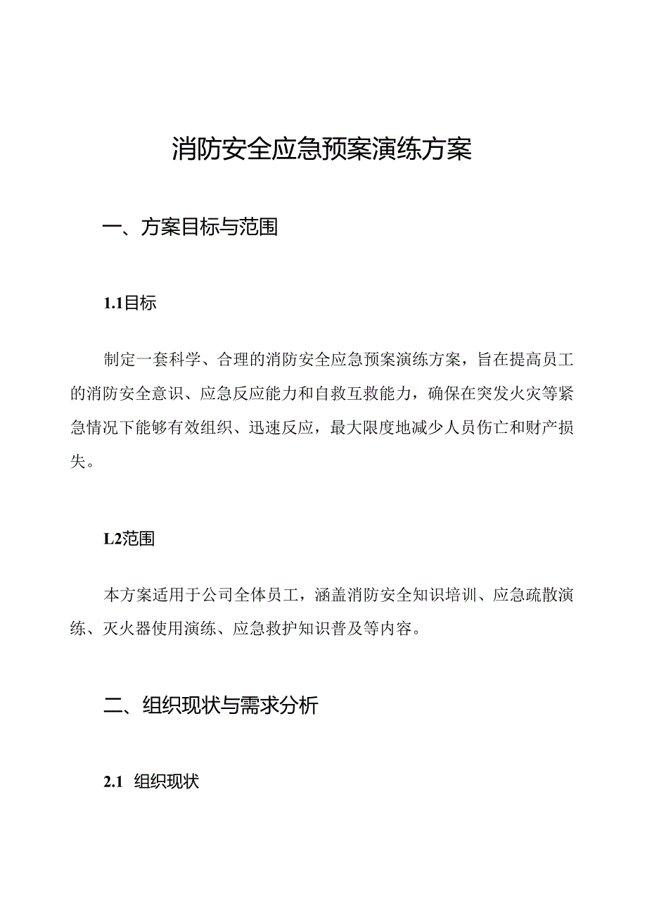 消防安全应急预案演练方案.docx_第1页