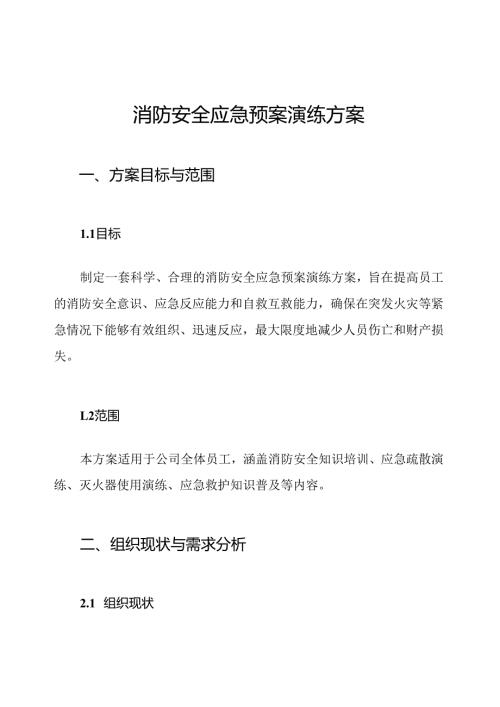 消防安全应急预案演练方案.docx