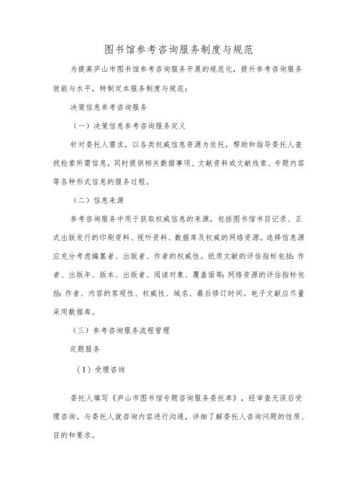 图书馆参考咨询服务制度与规范.docx