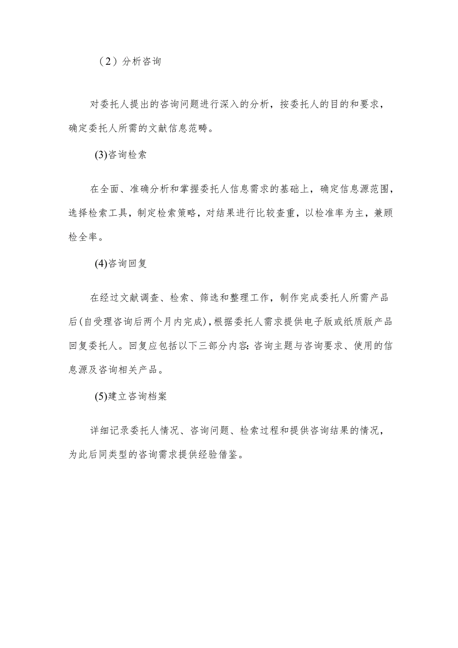 图书馆参考咨询服务制度与规范.docx_第2页