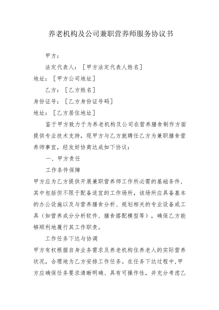 养老机构及公司兼职营养师服务协议书3-5-10.docx_第1页