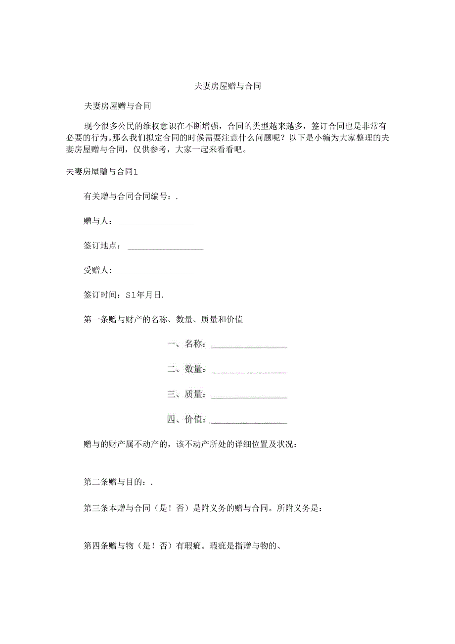 夫妻房屋赠与合同.docx_第1页