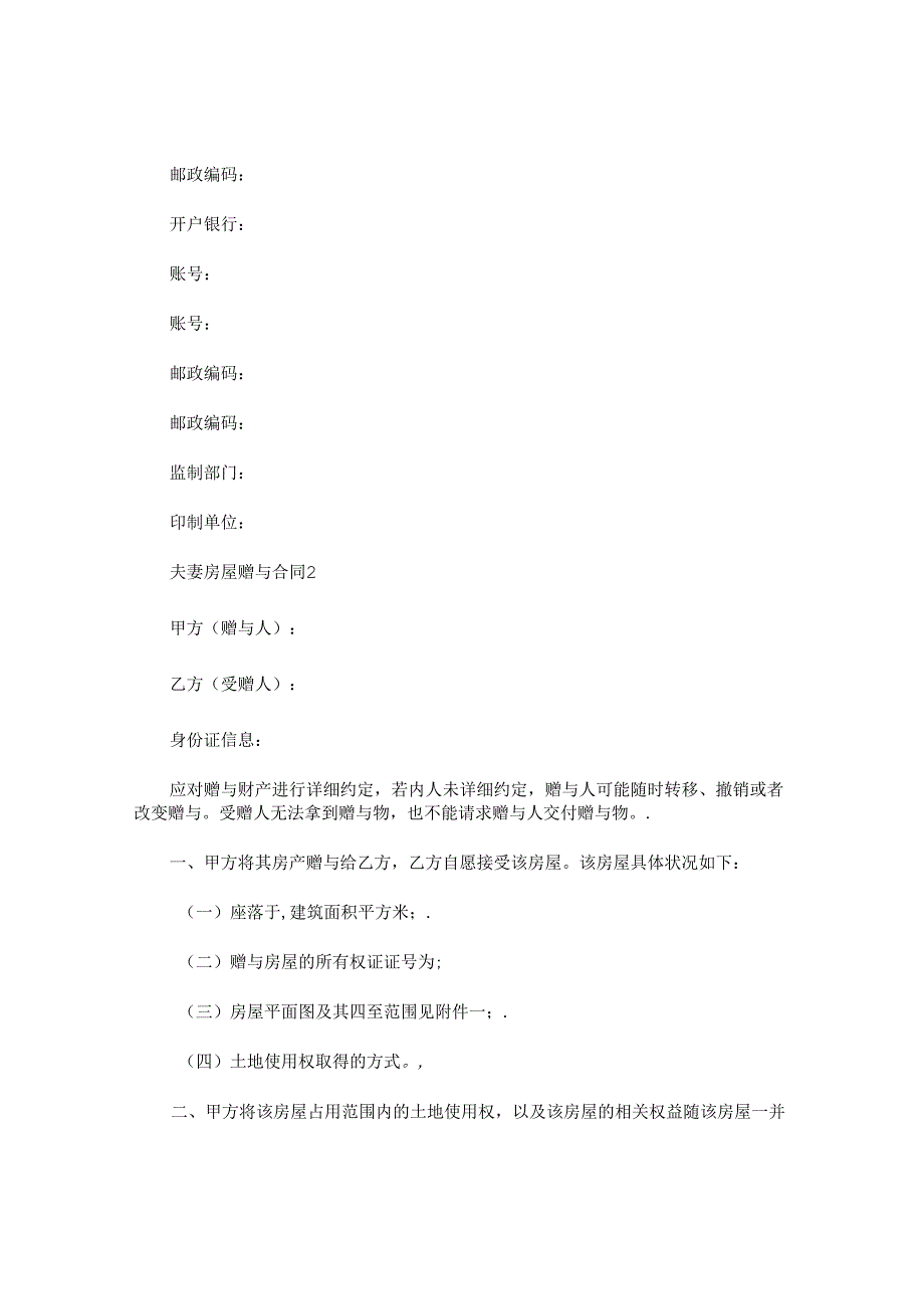 夫妻房屋赠与合同.docx_第3页