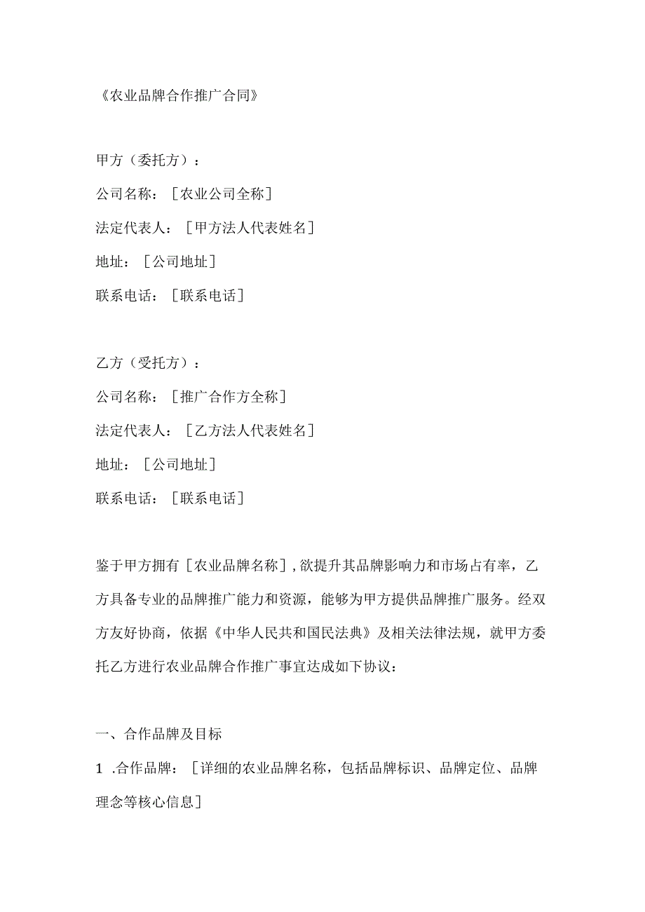 农业品牌合作推广合同.docx_第1页