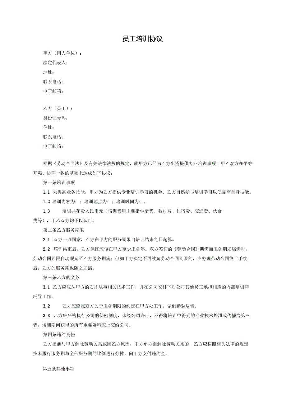 企业公司员工培训协议范本.docx_第1页