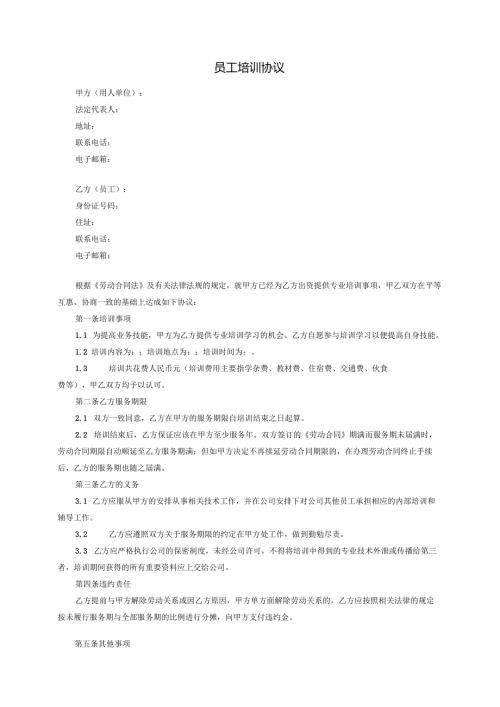 企业公司员工培训协议范本.docx