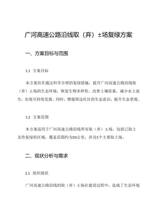 广河高速公路沿线取(弃)土场复绿方案.docx