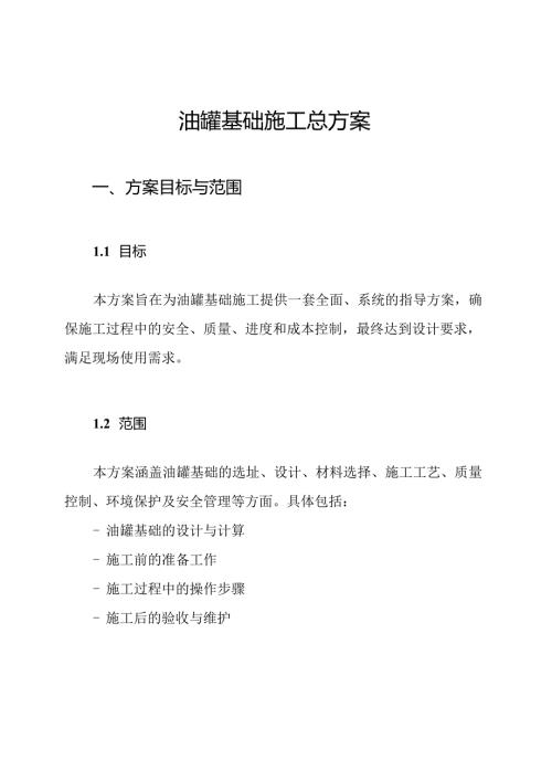 油罐基础施工总方案.docx
