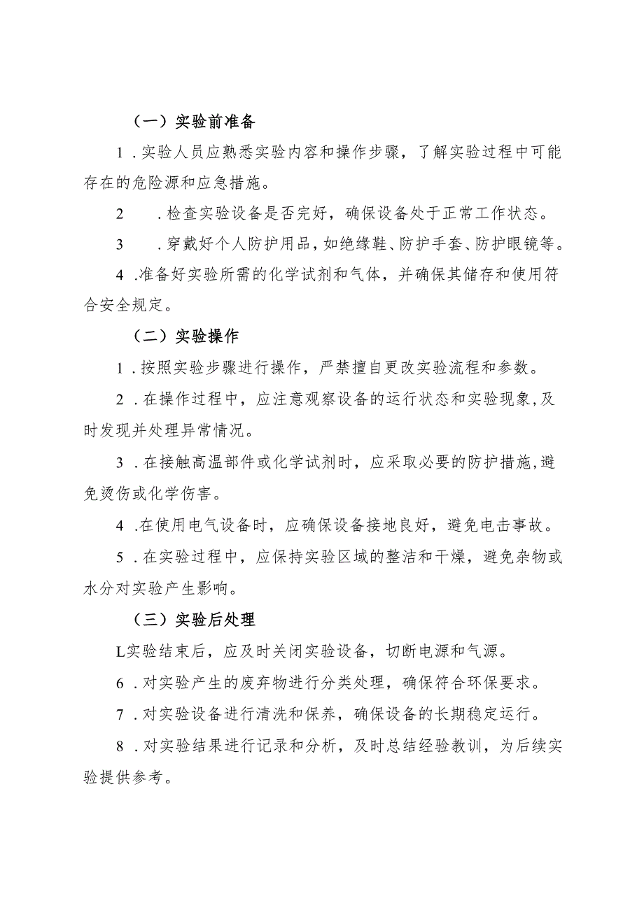 2025版《实验室智能传感器实验平台安全操作规程》修订版.docx_第2页